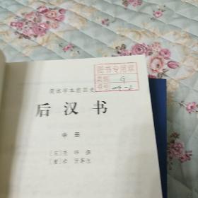 后汉书（全三册）