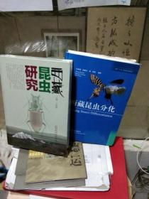T ：西藏昆虫研究+西藏昆虫分化(16开 精装 ）2本 重11斤库存书未翻阅 正版特价