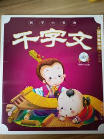 国学小书坊：千字文