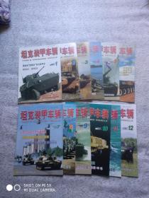 坦克装甲车辆 2001年 全年刊