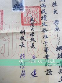 1953年武汉大学（刘文华教授）毕业证书（李达  徐懋庸 签名）  加1954年刘文华教授夫妇结婚证一对