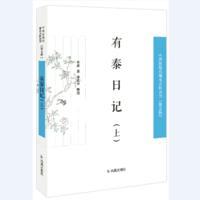 有泰日记（中国近现代史料丛刊 第五辑）（全2册）