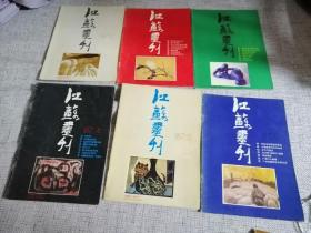 江苏画刊  1987年1-12全（郊区）品好