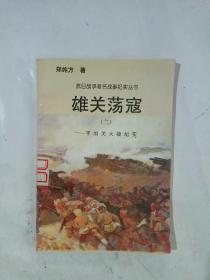 抗日战争著名战事纪实丛书：雄关荡寇（二）——平型关大捷纪实