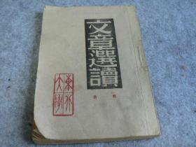 1948年 文章选读第一集 有毛主席的文章