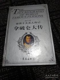 图文版 世界十大名人传记《拿破仑大传 贝多芬大传 》