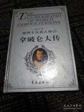 图文版 世界十大名人传记《拿破仑大传 贝多芬大传 》