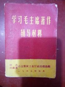 学习毛主席著作辅导材料（特殊版本）