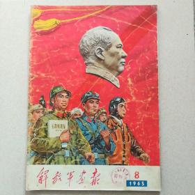 解放军画报1965.8