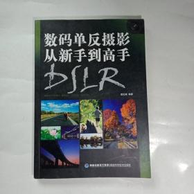 数码单反摄影从新手到高手