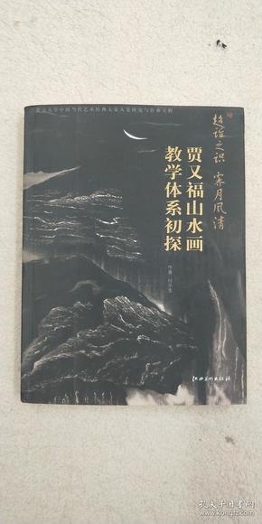 超诣之识霁月风清：贾又福山水画教学体系初