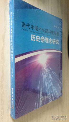 当代中国中长期科技规划历史与理念研究 陈正洪 正版新书 未开封膜