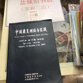 中国康复理论与实践 2007年第13卷合订本