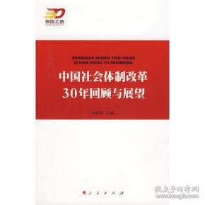 中国社会体制改革30年回顾与展望