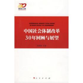 中国社会体制改革30年回顾与展望