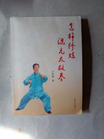 怎样修炼混元太极拳 签赠本