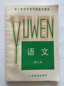 职工业余中等学校高中课本【语文】第二册