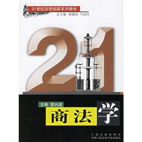 商法学/21世纪法学创新系列教材