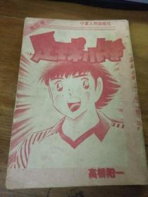 足球小将第30卷