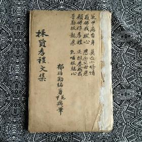 《採贤孝礼文集》民国线装手稿本，郁伯勋撰抄，问世年月不详，24开94页。