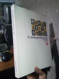 第三届福建省书法篆刻展作品集 2011年一版一印  未阅美品  白底略脏