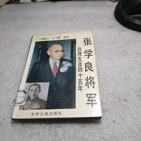 張學良將軍