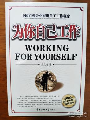 为你自己工作