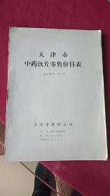 天津市中药饮片零售价目表