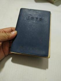 工作手册(晋江专员公暑)内有记录