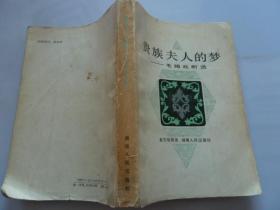 贵族夫人的梦：毛姆戏剧选 （87年1版1印）