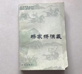 杨家将演义