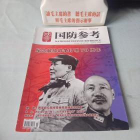 《国防参考_纪念解放战争打响70周年特刊》20016年第11期