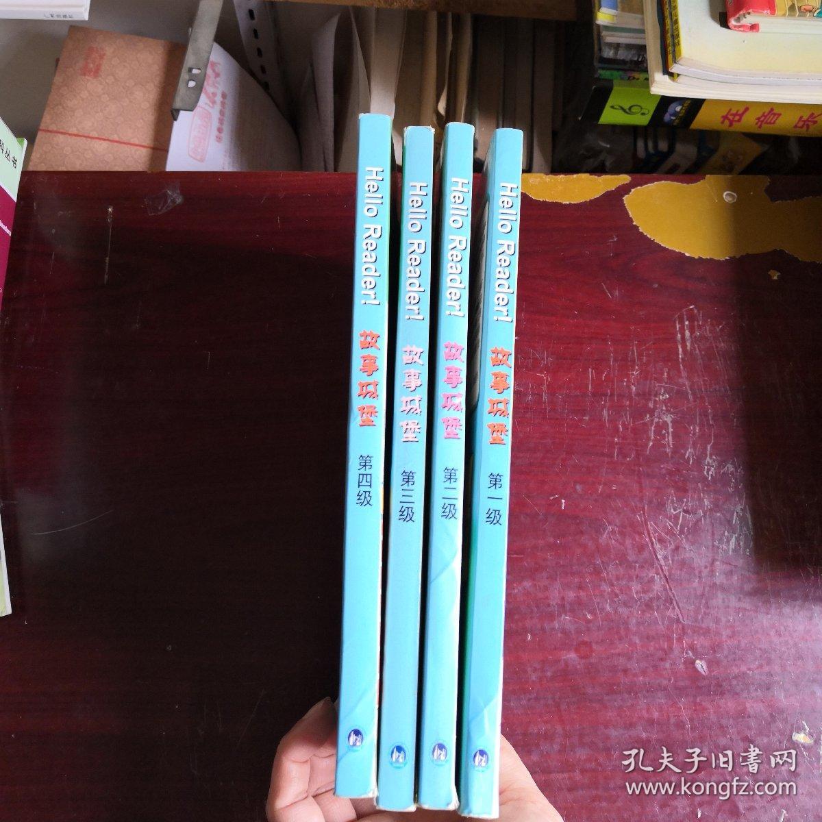 故事城堡（第一级、第二级、第三级、第四级）全4册