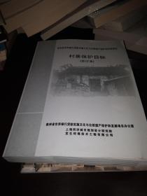 贵州省世界银行贷款实施文化与自然遗产保护和发展项目【村寨保护目标】合订本，