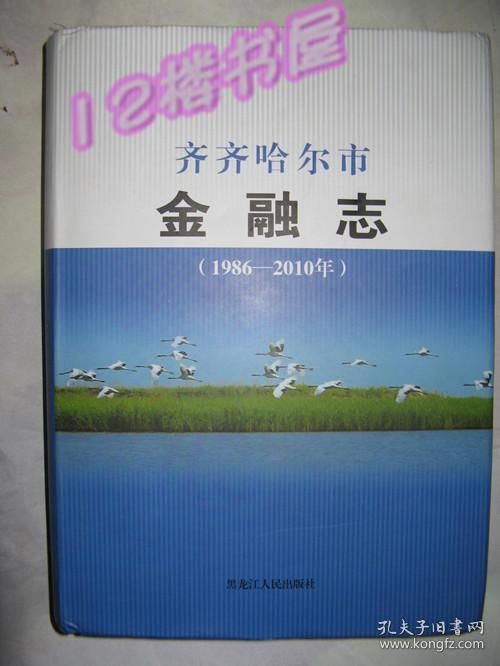 齐齐哈尔市金融志（1986-2010）硬精装、有书衣、全新、未翻阅