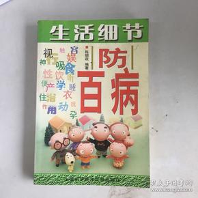 生活细节防百病