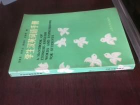 学生汉语词语手册