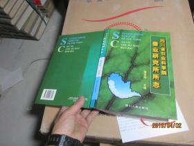 四川省農(nóng)業(yè)科學(xué)院蠶業(yè)研究所所志 精  5341