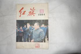 《红旗》，1984年第16期，中国共产党中央委员会主办