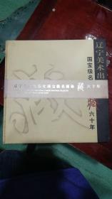 辽宁美术出版社国宝级名画珍藏六十年