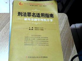 中国法律适用文库·刑法罪名适用指南：破坏金融管理秩序罪