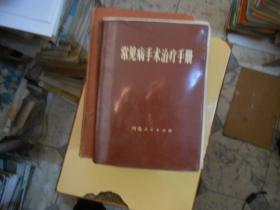 常见病手术治疗手册