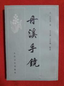 1982年《丹溪手镜》 [明] 朱丹溪 撰