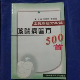 常见病验方集锦
哮喘病验方500首/何慈胜等主编
上海中医药大学出版社一版一印
