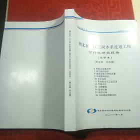 湖北省一江三河水系连通工程可行性研究报告(第五册)