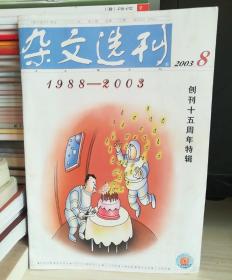 巜杂文选刊》2003.8