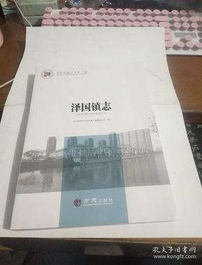 泽国镇志