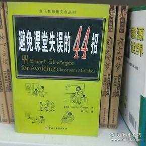 万千教育：避免课堂失误的44招