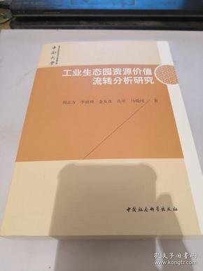 工业生态园资源价值流转分析研究/中南大学哲学社会科学学术专著文库