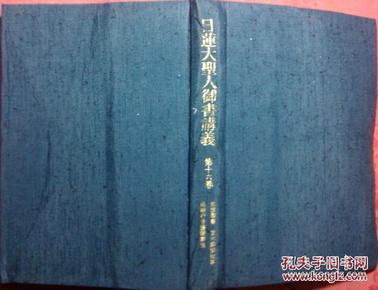 日本日文原版书日莲大圣人御书讲义第16卷佐渡御书他十六编 布面精装老版 昭和57年